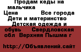 Продам кеды на мальчика U.S. Polo Assn › Цена ­ 1 000 - Все города Дети и материнство » Детская одежда и обувь   . Свердловская обл.,Верхняя Пышма г.